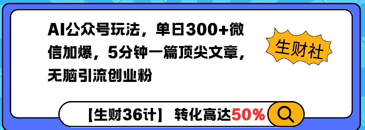 AI公众号玩法，单日300+微信加爆，5分钟一篇顶尖文章无脑引流创业粉 - 学咖网-学咖网