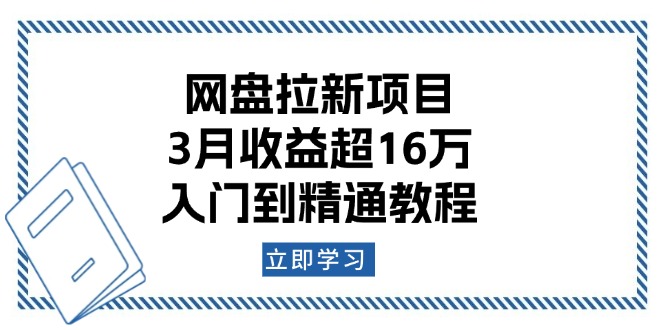 网盘拉新项目：3月收益超16万，入门到精通教程 - 学咖网-学咖网