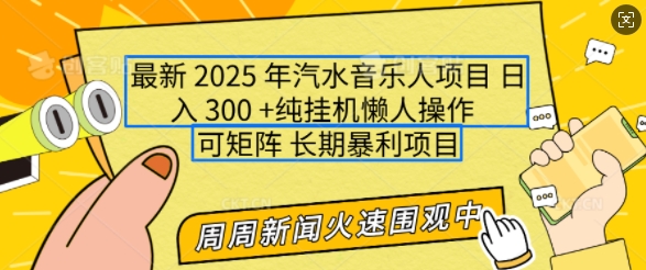 2025年最新汽水音乐人项目，单号日入3张，可多号操作，可矩阵，长期稳定小白轻松上手 - 学咖网-学咖网