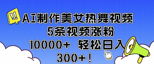 AI制作美女热舞视频 5条视频涨粉10000+ 轻松日入3张 - 学咖网-学咖网