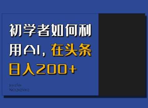 初学者如何利用AI，在头条日入200+ - 学咖网-学咖网