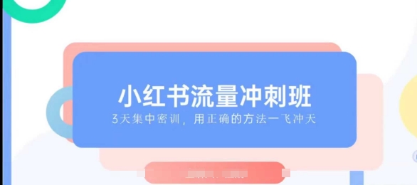 小红书流量冲刺班2025，最懂小红书的女人，快速教你2025年入局小红书 - 学咖网-学咖网