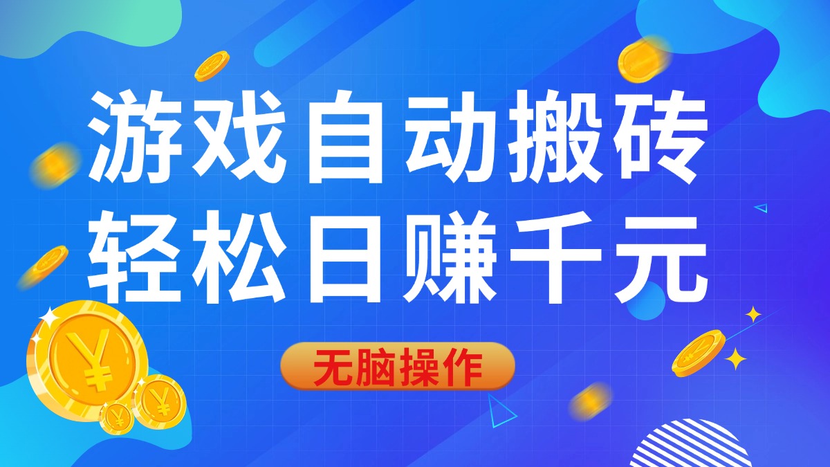 游戏自动搬砖，轻松日赚千元，0基础无脑操作 - 学咖网-学咖网