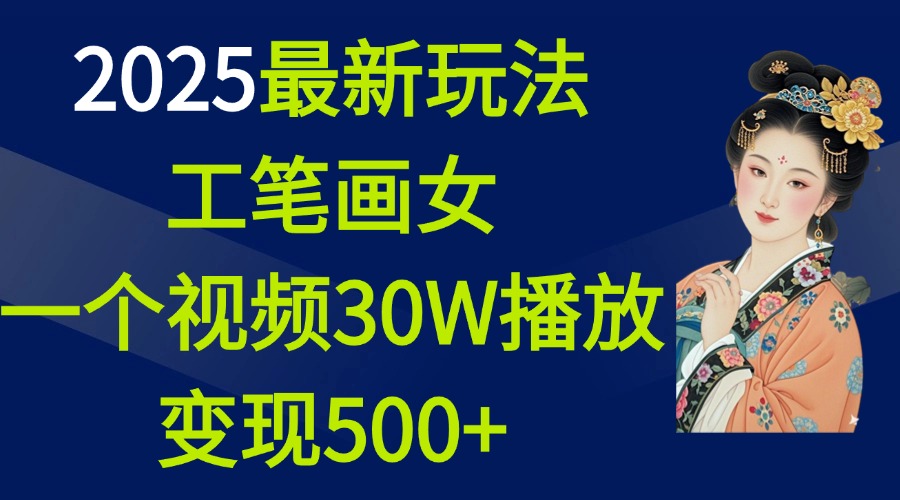 2025最新玩法，工笔画美女，一个视频30万播放变现500+ - 学咖网-学咖网