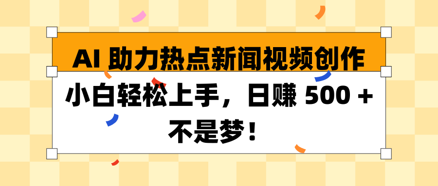 AI 助力热点新闻视频创作小白轻松上手，日赚 500 + 不是梦 - 学咖网-学咖网