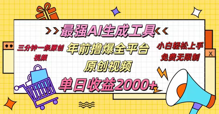 年前撸爆全平台原创视频，最强AI生成工具，简单粗暴多平台发布，当日变现2000＋ - 学咖网-学咖网