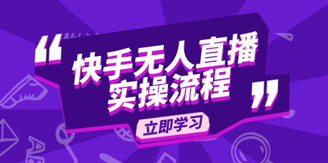 快手无人直播实操流程：从选品到素材录制, OBS直播搭建, 开播设置一步到位 - 学咖网-学咖网