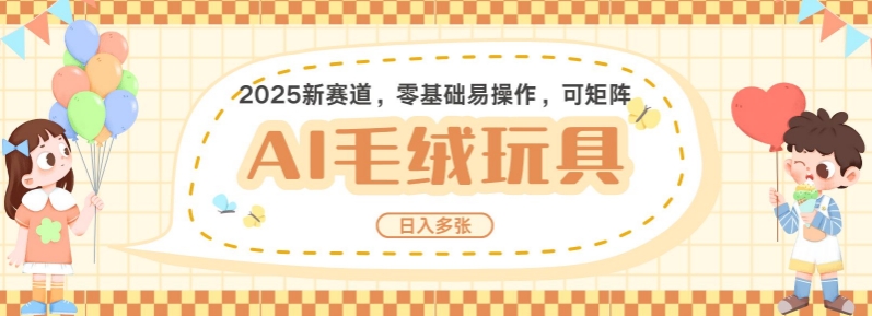 2025AI卡通玩偶赛道，每天五分钟，日入好几张，全程AI操作，可矩阵操作放大收益 - 学咖网-学咖网