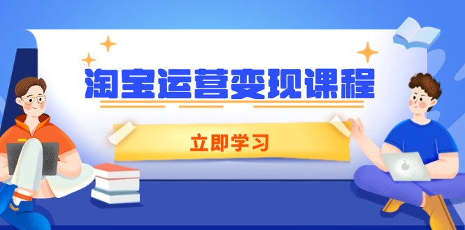 淘宝运营变现课程，涵盖店铺运营、推广、数据分析，助力商家提升 - 学咖网-学咖网