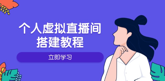 沉浸式-录课直播技巧揭秘：涵盖提升篇与实操篇, 让你轻松成为直播达人 - 学咖网-学咖网