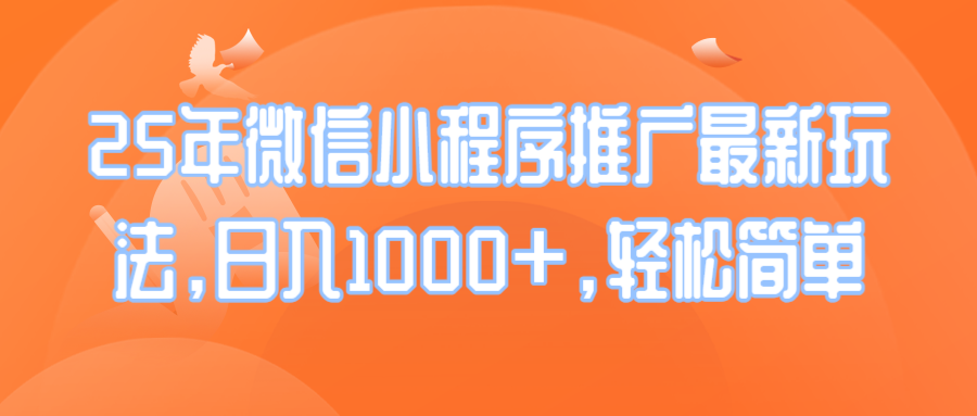 25年微信小程序推广最新玩法，日入1000+，轻松简单 - 学咖网-学咖网