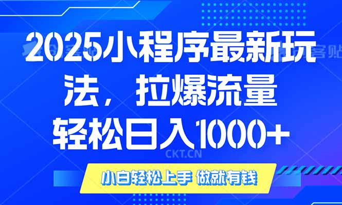 2025年小程序最新玩法，流量直接拉爆，单日稳定变现1000+ - 学咖网-学咖网