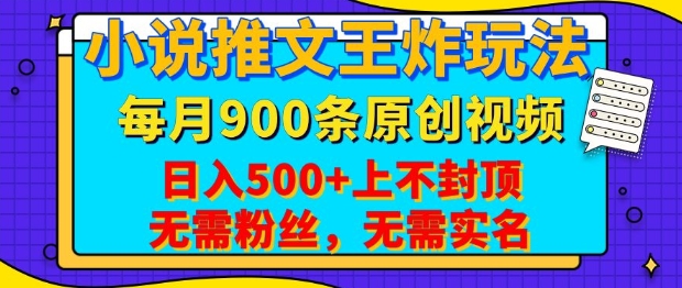 小说推文王炸玩法，一键代发，每月最多领900条原创视频，播放量收益日入5张，无需粉丝，无需实名 - 学咖网-学咖网