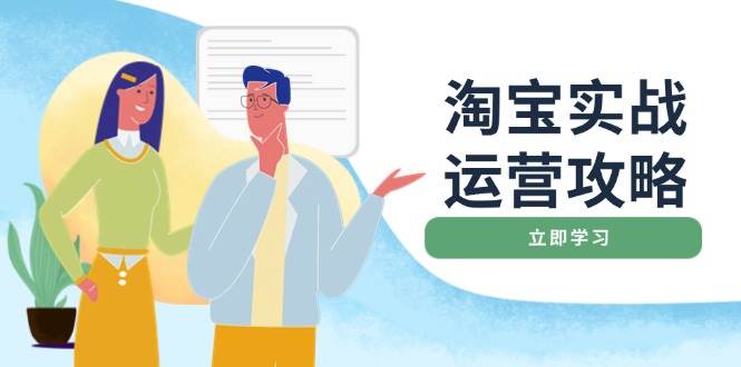 淘宝实战运营攻略：店铺基础优化、直通车推广、爆款打造、客服管理、钻展、微淘等等 - 学咖网-学咖网