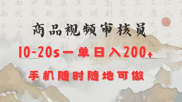 商品视频审核20s一单手机就行随时随地操作日入2张 - 学咖网-学咖网