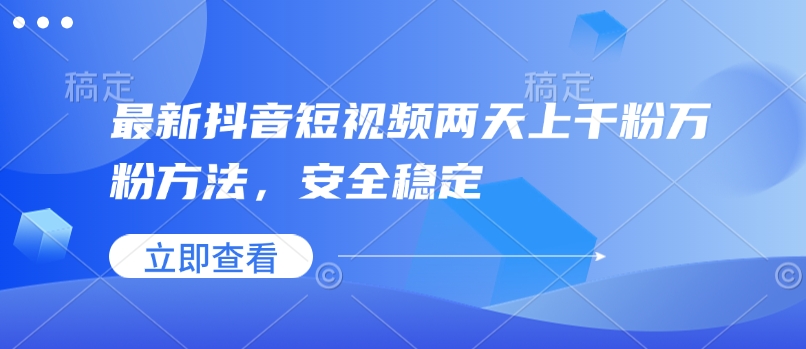 最新抖音短视频两天上千粉万粉方法，安全稳定 - 学咖网-学咖网