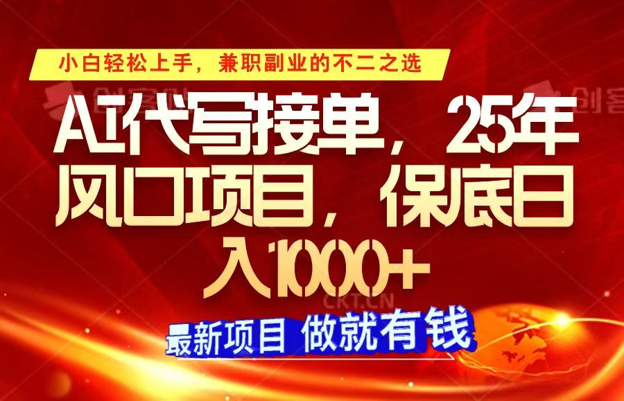 ai代写接单，小白轻松上手，25年风口项目，保底日入1000+ - 学咖网-学咖网