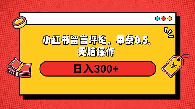 小红书评论单条0.5元，日入300＋，无上限，详细操作流程 - 学咖网-学咖网