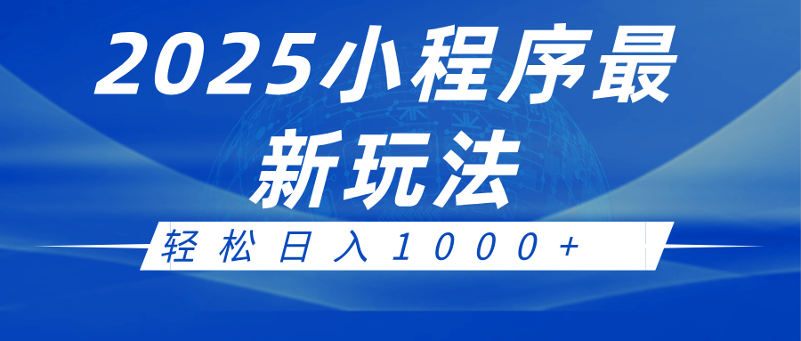 2025小程序最新推广玩法，全自动收益日入1000+ - 学咖网-学咖网