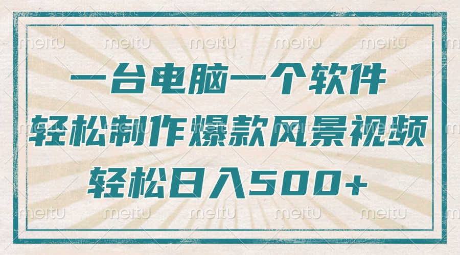 只需一台电脑一个软件，教你轻松做出爆款治愈风景视频，轻松日入500+ - 学咖网-学咖网