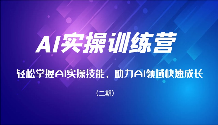 AI实操训练营，轻松掌握AI实操技能，助力AI领域快速成长（二期 - 学咖网-学咖网