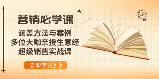 营销必学课：涵盖方法与案例、多位大咖亲授生意经，超级销售实战课 - 学咖网-学咖网