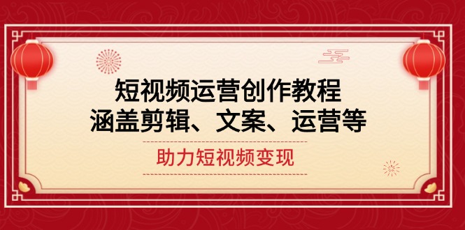 短视频运营创作教程，涵盖剪辑、文案、运营等，助力短视频变现 - 学咖网-学咖网