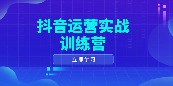 抖音运营实战训练营，0-1打造短视频爆款，涵盖拍摄剪辑、运营推广等全过程 - 学咖网-学咖网