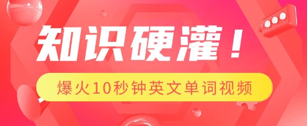 知识硬灌，1分钟教会你，利用AI制作爆火10秒钟记一个英文单词视频 - 学咖网-学咖网