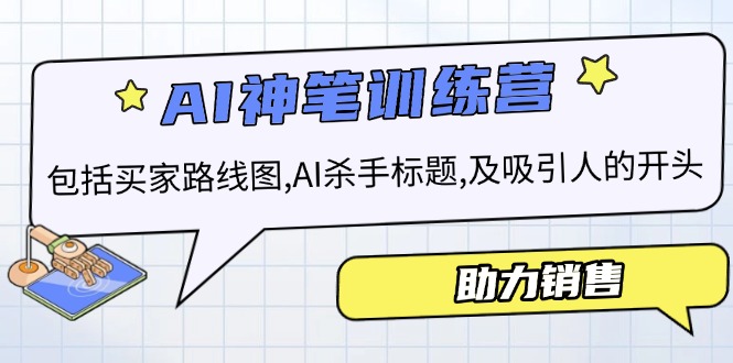 AI销售训练营，包括买家路线图, AI杀手标题,及吸引人的开头，助力销售 - 学咖网-学咖网