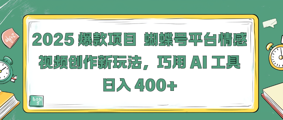 2025 爆款项目 蝴蝶号平台情感视频创作新玩法，巧用 AI 工具日入 400+ - 学咖网-学咖网