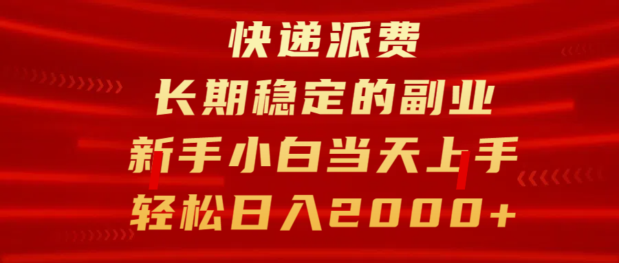 快递派费，长期稳定的副业，新手小白当天上手，轻松日入2000+ - 学咖网-学咖网