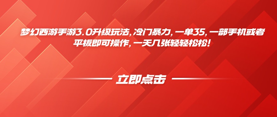 梦幻西游手游3.0升级玩法，冷门暴力，一单35，一部手机或者平板即可操作，一天几张轻轻松松 - 学咖网-学咖网