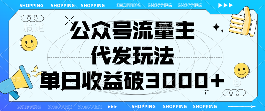 公众号流量主，代发玩法，单日收益破3000+ - 学咖网-学咖网