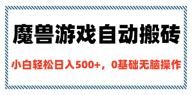 魔兽游戏自动搬砖，小白轻松日入500+，0基础无脑操作 - 学咖网-学咖网