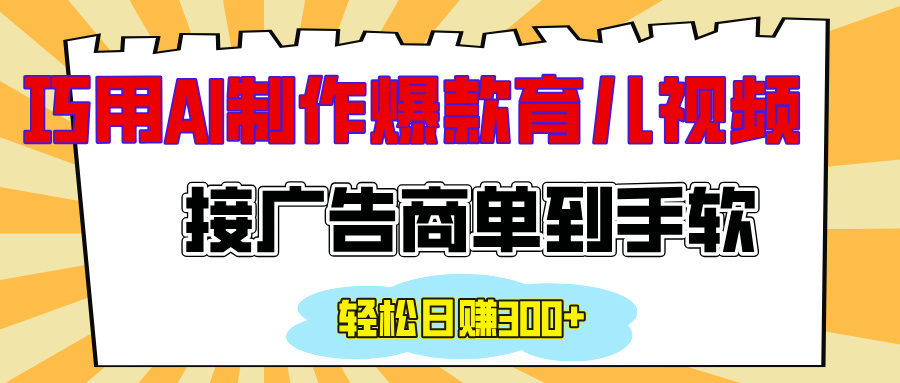 用AI制作情感育儿爆款视频，接广告商单到手软，日入300+ - 学咖网-学咖网