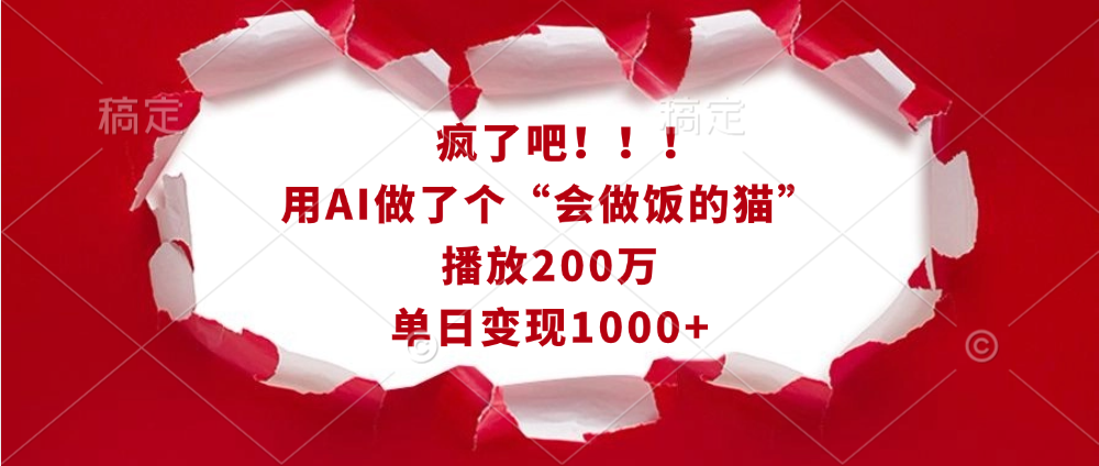 疯了吧！！！用AI做了个“会做饭的猫”，播放200万，单日变现1000+ - 学咖网-学咖网