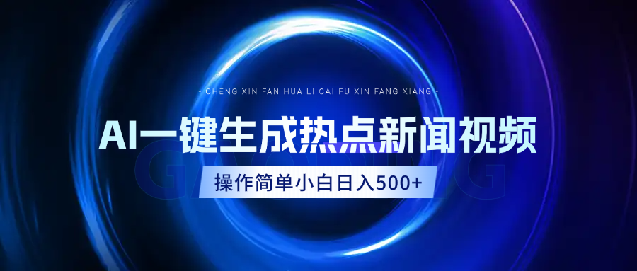 AI热点新闻视频，最新蓝海玩法，操作简单，一键生成，小白可以日入500+ - 学咖网-学咖网