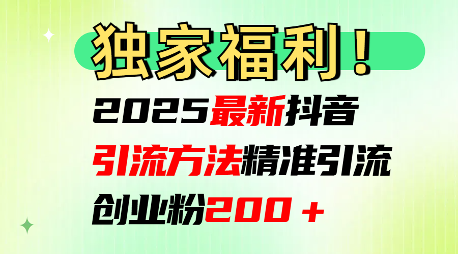 2025最新抖音引流方法每日精准引流创业粉200＋ - 学咖网-学咖网