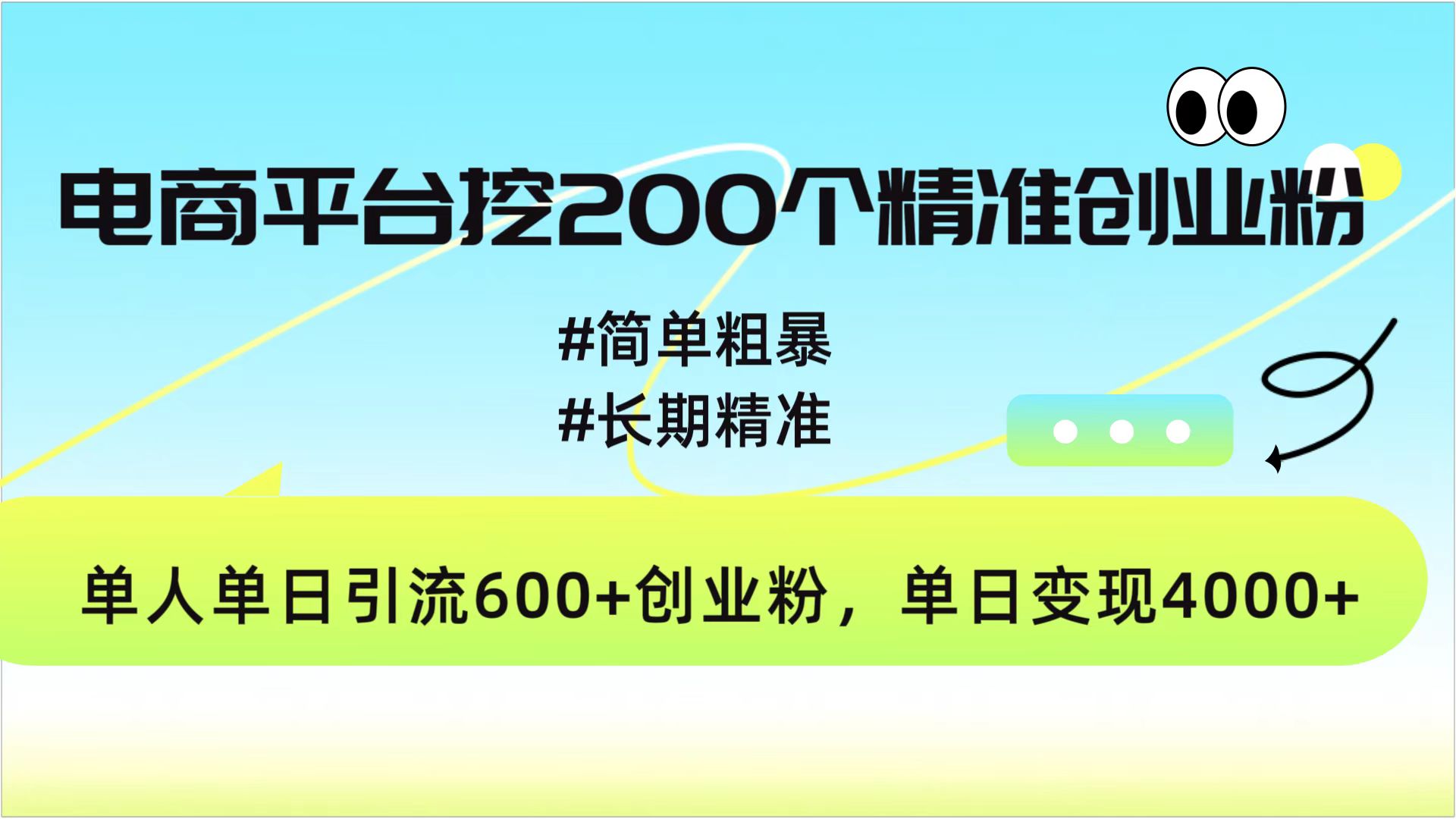 电商平台挖200个精准创业粉，简单粗暴长期精准，单人单日引流600+创业粉，日变现4000+ - 学咖网-学咖网