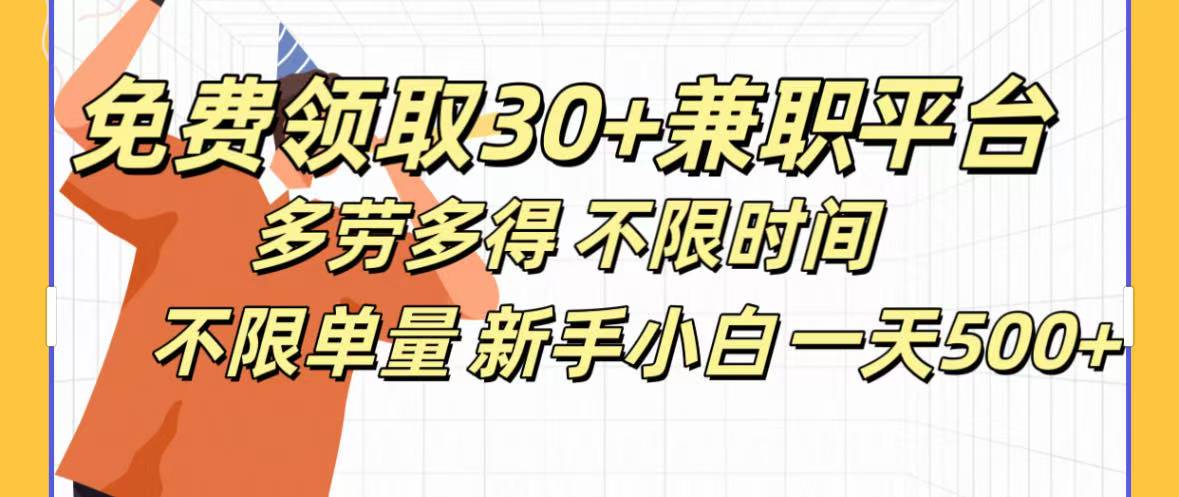 免费领取30+兼职平台多劳多得 不限时间不限单量新手小自一天500+ - 学咖网-学咖网