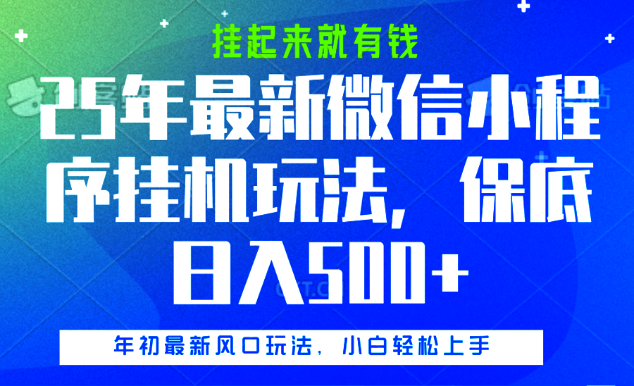 25年最新微信小程序挂机玩法，挂起来就有钱，保底日入500+ - 学咖网-学咖网