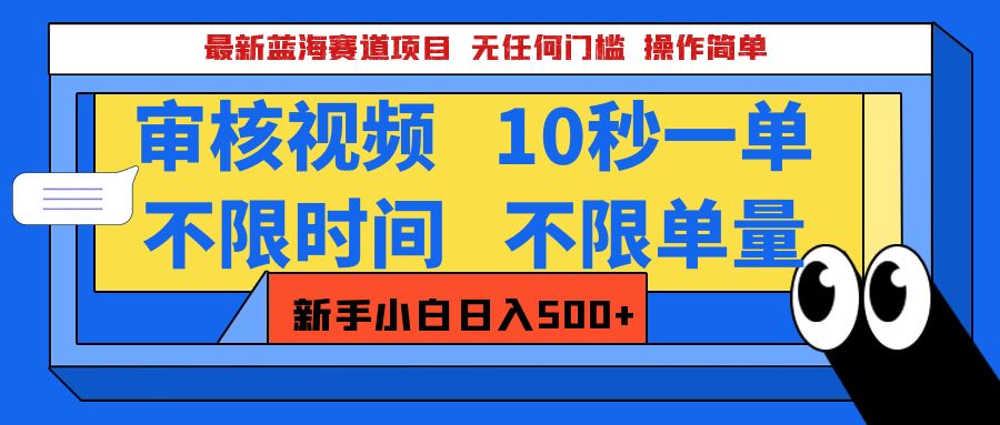 最新蓝海赛道项目，视频审核玩法，10秒一单，不限时间，不限单量，新手小白一天500+ - 学咖网-学咖网