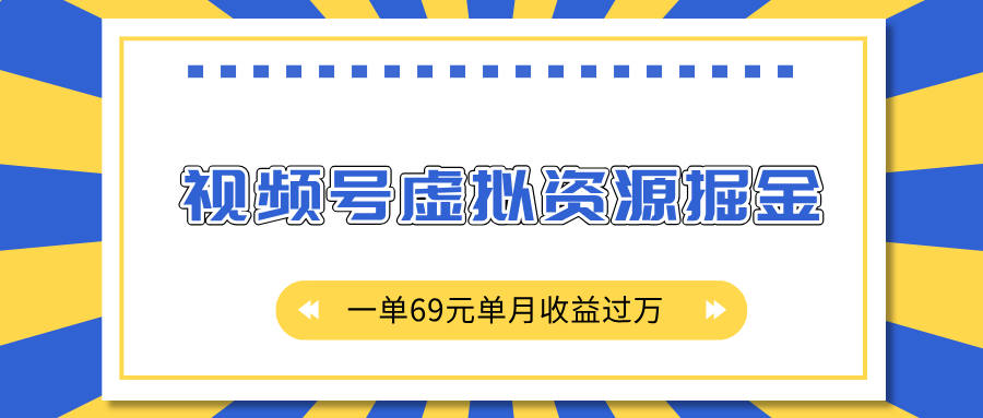 外面收费2980的项目，视频号虚拟资源掘金，一单69元单月收益过万 - 学咖网-学咖网