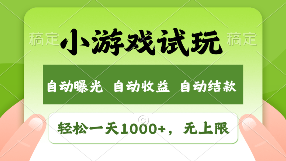 轻松日入1000+，小游戏试玩，收益无上限，全新市场！2025年到来，项目全程实操跑通，赶紧抓住风口 - 学咖网-学咖网