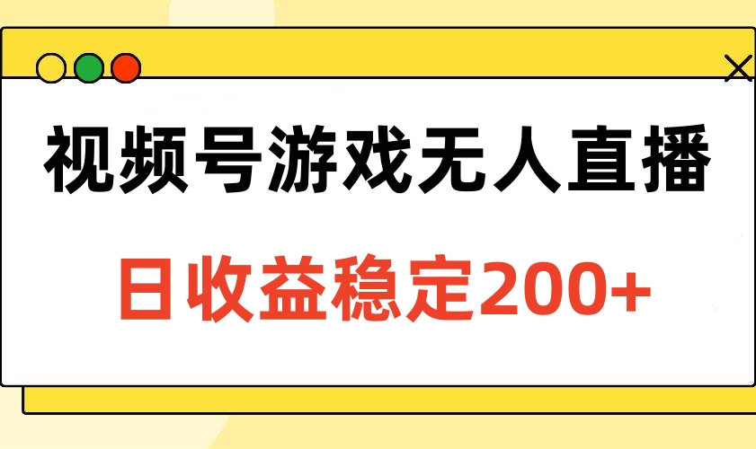 视频号游戏无人直播，日收益稳定200+ - 学咖网-学咖网