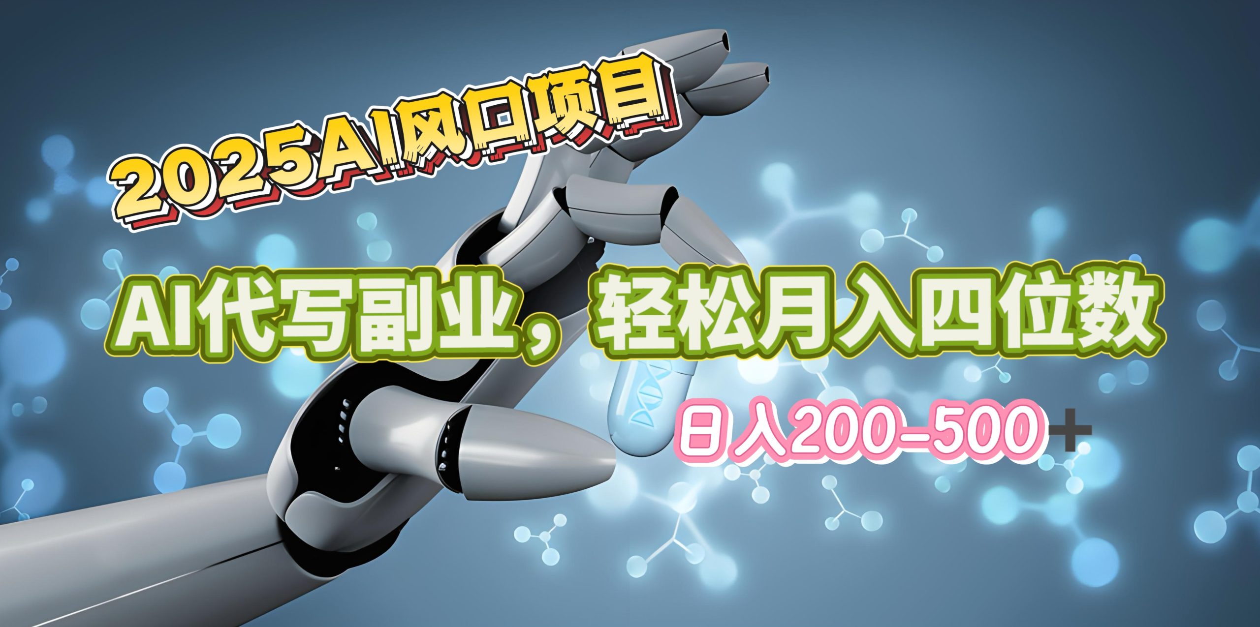 2025年AI风口项目–AI代写 轻松日入200-500+，月入四位数以上 - 学咖网-学咖网