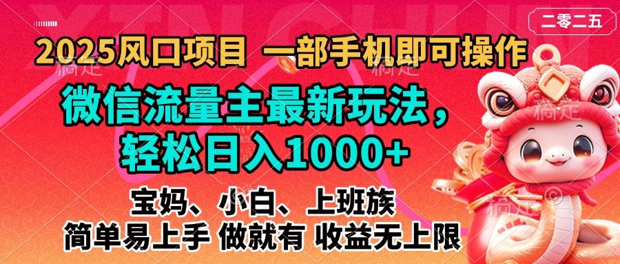 2025蓝海风口项目，微信流量主最新玩法，轻松日入1000+，简单易上手，做就有 收益无上限 - 学咖网-学咖网