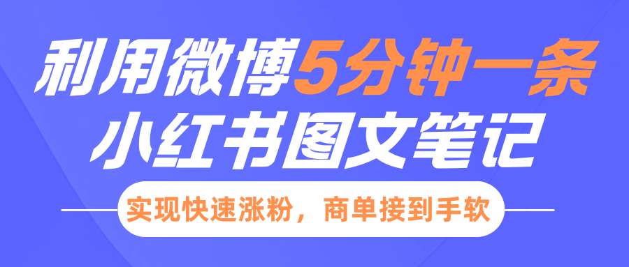 小红书利用微博5分钟一条图文笔记，实现快速涨粉，商单接到手软 - 学咖网-学咖网