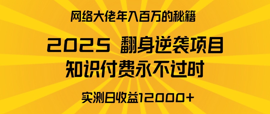 2025年翻身逆袭项目，知识付费永不过时 - 学咖网-学咖网